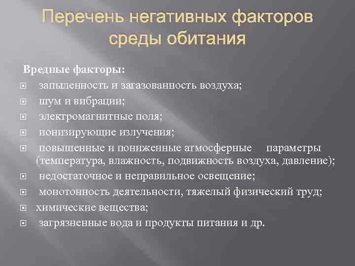 Вредные факторы среды обитания в современных условиях схема