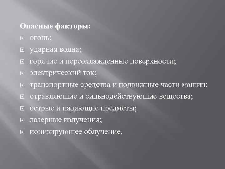 Опасные факторы: огонь; ударная волна; горячие и переохлажденные поверхности; электрический ток; транспортные средства и