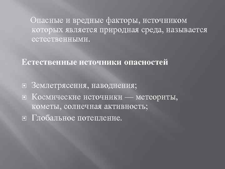 Опасные и вредные факторы, источником которых является природная среда, называется естественными. Естественные источники опасностей