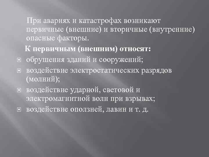  При авариях и катастрофах возникают первичные (внешние) и вторичные (внутренние) опасные факторы. К
