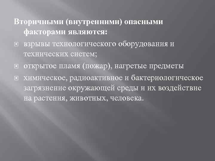 Вторичными (внутренними) опасными факторами являются: взрывы технологического оборудования и технических систем; открытое пламя (пожар),