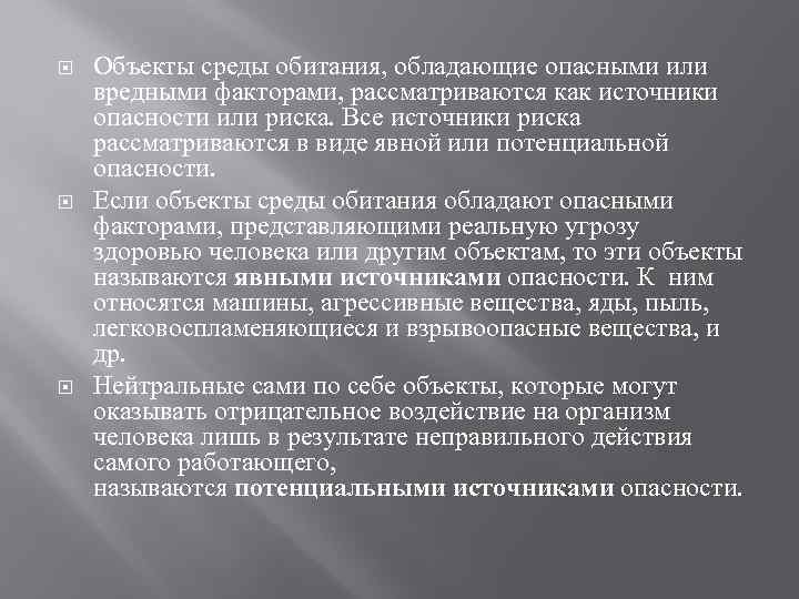  Объекты среды обитания, обладающие опасными или вредными факторами, рассматриваются как источники опасности или
