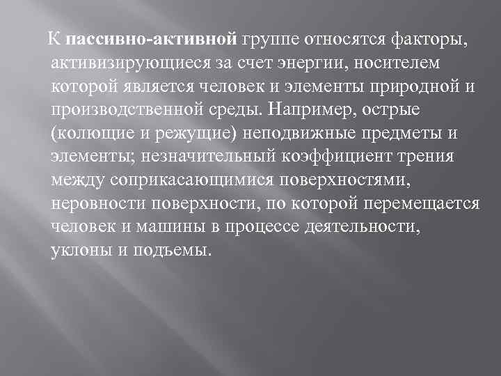  К пассивно-активной группе относятся факторы, активизирующиеся за счет энергии, носителем которой является человек