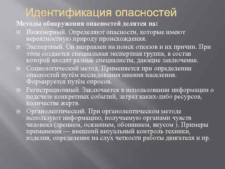 Обнаруживающий метод. Цель идентификации опасностей. Методика определения опасности. Методы выявления факторов опасности. Идентификация источников опасности.