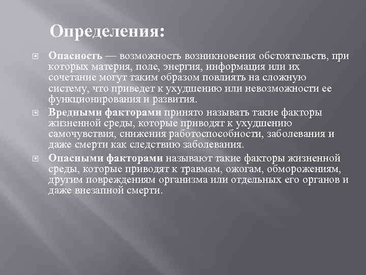 Определения: Опасность — возможность возникновения обстоятельств, при которых материя, поле, энергия, информация или их