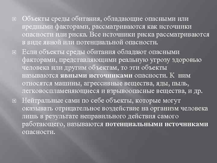  Объекты среды обитания, обладающие опасными или вредными факторами, рассматриваются как источники опасности или