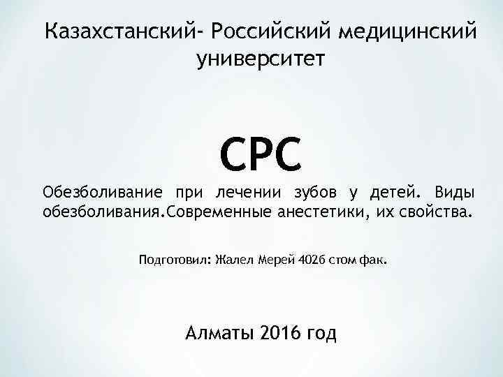 Казахстанский- Российский медицинский университет СРС Обезболивание при лечении зубов у детей. Виды обезболивания. Современные