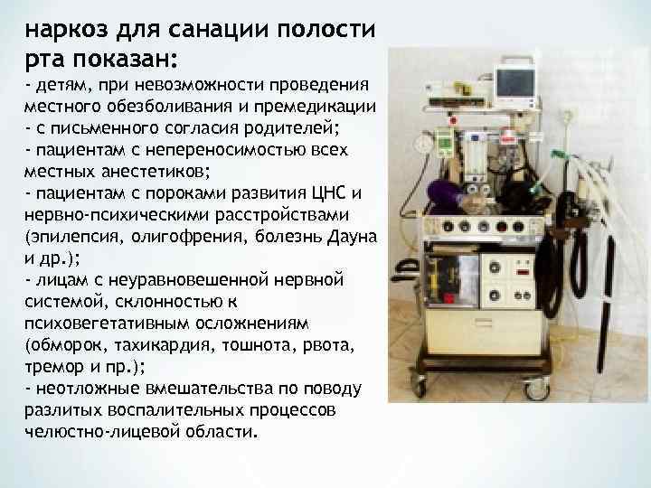 наркоз для санации полости рта показан: - детям, при невозможности проведения местного обезболивания и