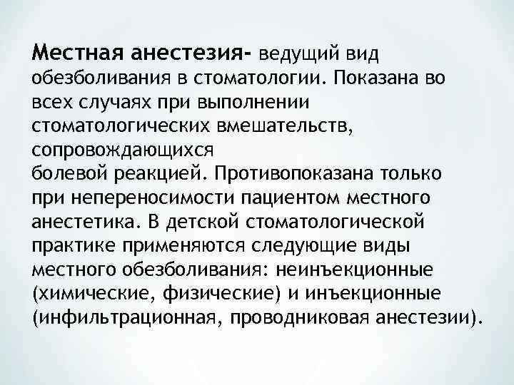 Местная анестезия- ведущий вид обезболивания в стоматологии. Показана во всех случаях при выполнении стоматологических