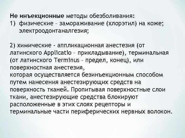 Не инъекционные методы обезболивания: 1) физические – замораживание (хлорэтил) на коже; электроодонтаналгезия; 2) химические