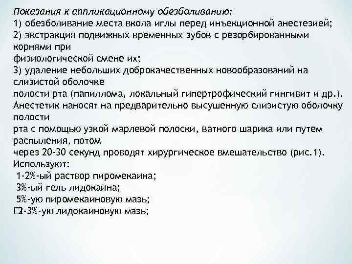 Показания к аппликационному обезболиванию: 1) обезболивание места вкола иглы перед инъекционной анестезией; 2) экстракция