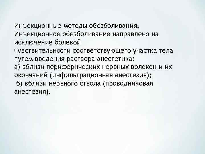 Инъекционные методы обезболивания. Инъекционное обезболивание направлено на исключение болевой чувствительности соответствующего участка тела путем