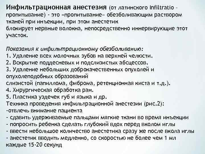 Инфильтрационная анестезия (от латинского Infiltratio – пропитывание) - это «пропитывание» обезболивающим раствором тканей при