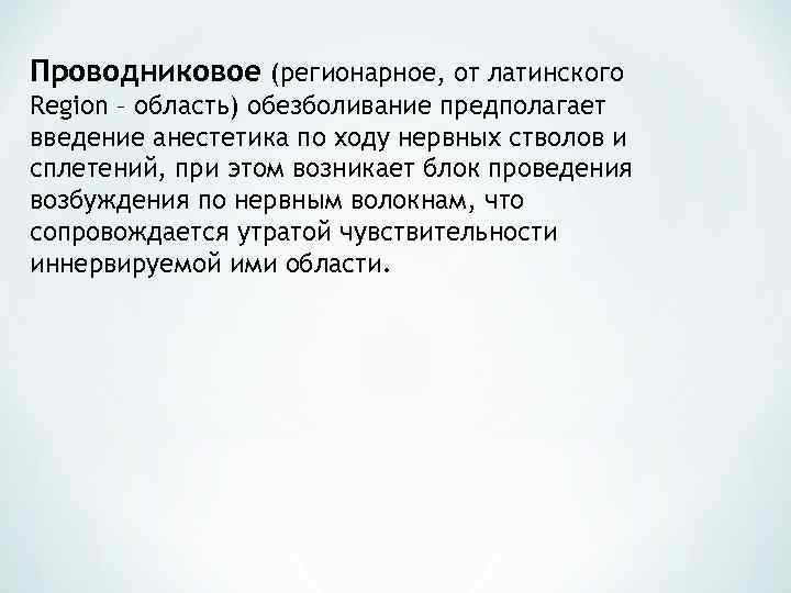 Проводниковое (регионарное, от латинского Region – область) обезболивание предполагает введение анестетика по ходу нервных