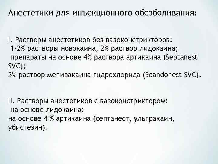Анестетики для инъекционного обезболивания: I. Растворы анестетиков без вазоконстрикторов: 1 -2% растворы новокаина, 2%