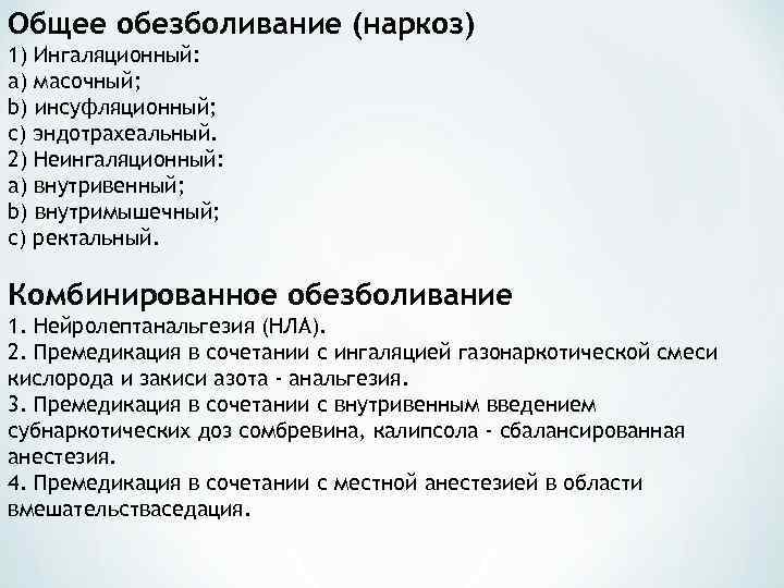 Общее обезболивание (наркоз) 1) Ингаляционный: a) масочный; b) инсуфляционный; c) эндотрахеальный. 2) Неингаляционный: a)