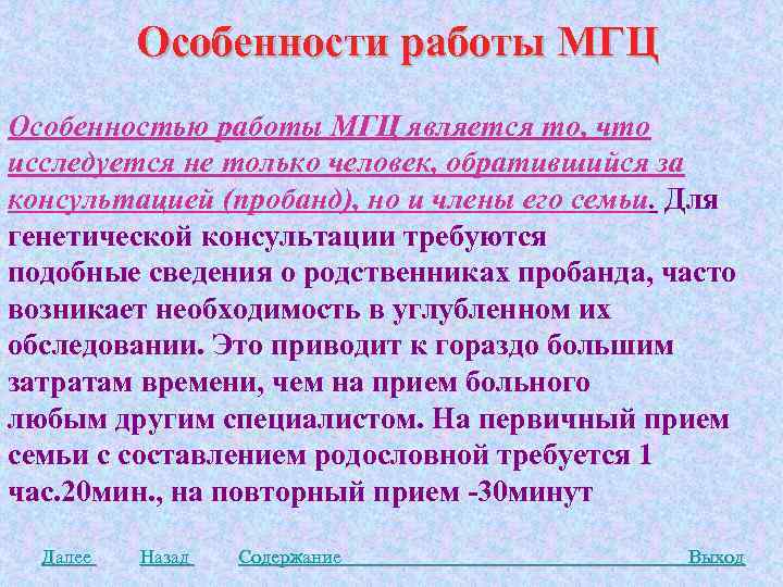 Особенности работы МГЦ Особенностью работы МГЦ является то, что исследуется не только человек, обратившийся