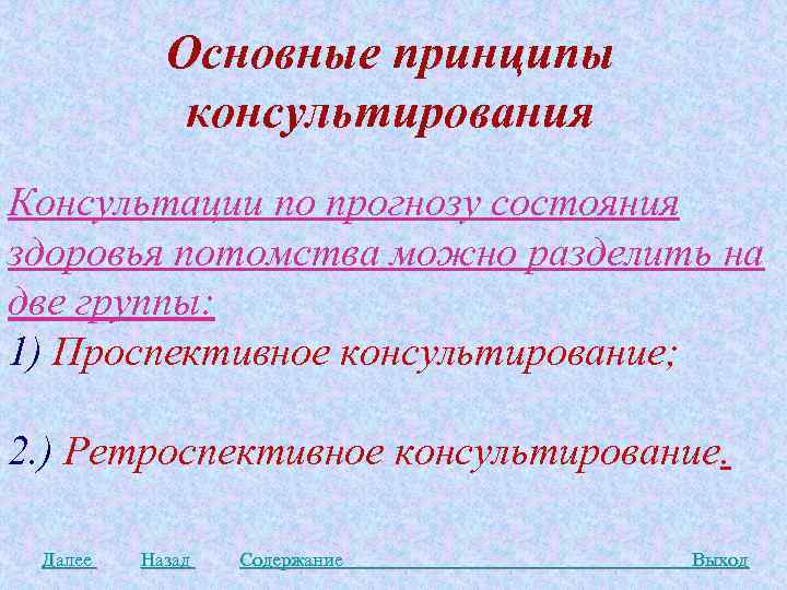 Основные принципы консультирования Консультации по прогнозу состояния здоровья потомства можно разделить на две группы: