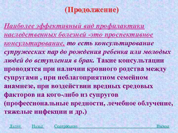 (Продолжение) Наиболее эффективный вид профилактики наследственных болезней -это проспективное консультирование, то есть консультирование супружеских