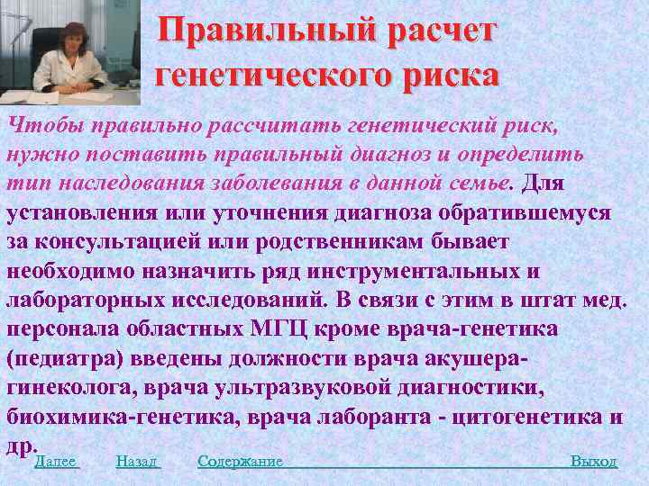 Правильный расчет генетического риска Чтобы правильно рассчитать генетический риск, нужно поставить правильный диагноз и