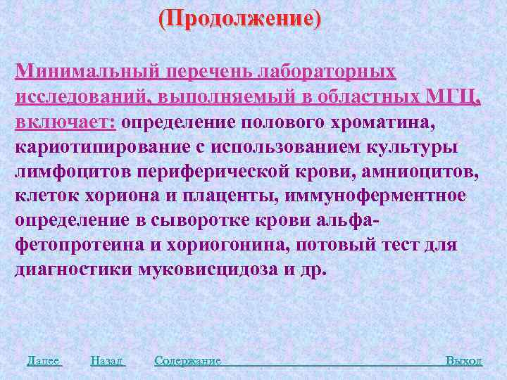 (Продолжение) Минимальный перечень лабораторных исследований, выполняемый в областных МГЦ, включает: определение полового хроматина, кариотипирование