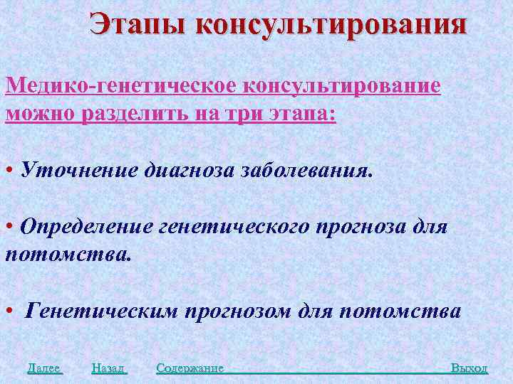 Этапы консультирования Медико-генетическое консультирование можно разделить на три этапа: • Уточнение диагноза заболевания. •