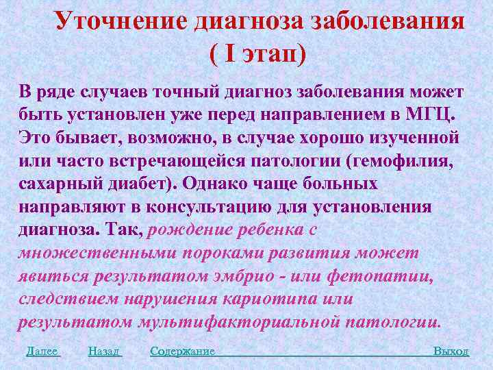 Уточнение диагноза заболевания ( I этап) В ряде случаев точный диагноз заболевания может быть