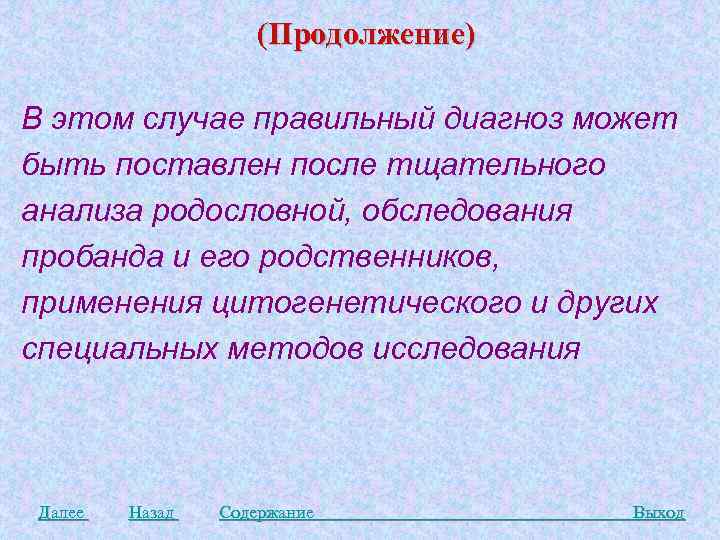 (Продолжение) В этом случае правильный диагноз может быть поставлен после тщательного анализа родословной, обследования