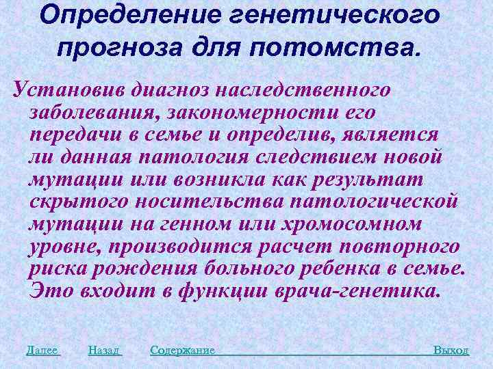 Определение генетического прогноза для потомства. Установив диагноз наследственного заболевания, закономерности его передачи в семье