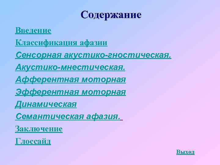 Содержание Введение Классификация афазии Сенсорная акустико-гностическая. Акустико-мнестическая. Афферентная моторная Эфферентная моторная Динамическая Семантическая афазия.