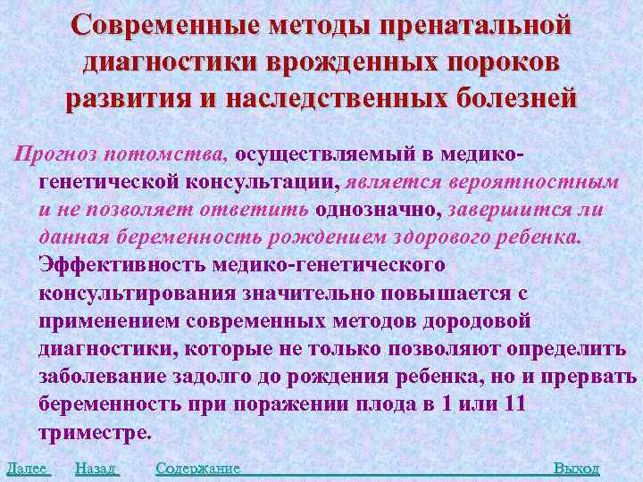 Современные методы пренатальной диагностики врожденных пороков развития и наследственных болезней Прогноз потомства, осуществляемый в