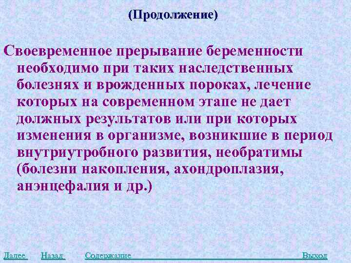 (Продолжение) Своевременное прерывание беременности необходимо при таких наследственных болезнях и врожденных пороках, лечение которых