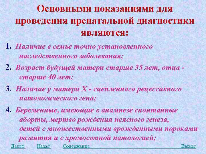 Основными показаниями для проведения пренатальной диагностики являются: 1. Наличие в семье точно установленного наследственного