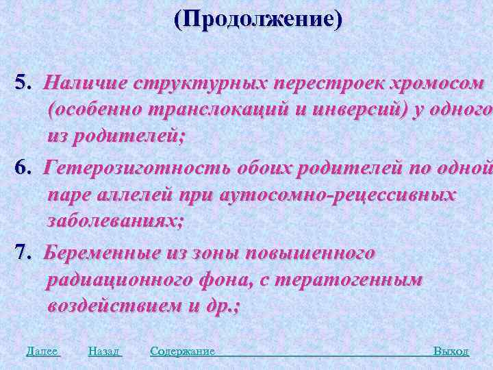 (Продолжение) 5. Наличие структурных перестроек хромосом (особенно транслокаций и инверсий) у одного из родителей;