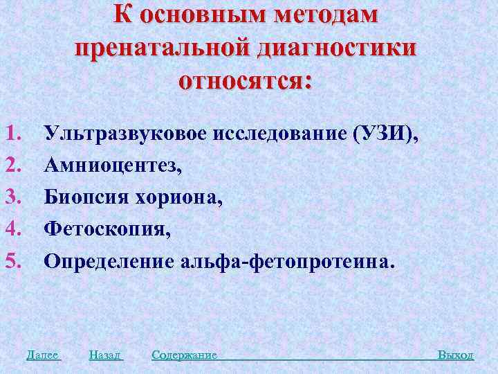 К основным методам пренатальной диагностики относятся: 1. 2. 3. 4. 5. Ультразвуковое исследование (УЗИ),