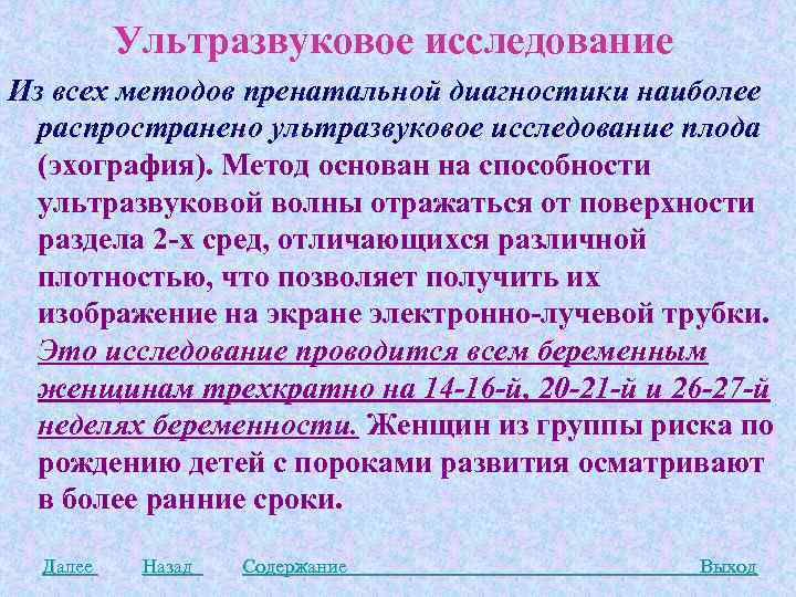 Ультразвуковое исследование Из всех методов пренатальной диагностики наиболее распространено ультразвуковое исследование плода (эхография). Метод