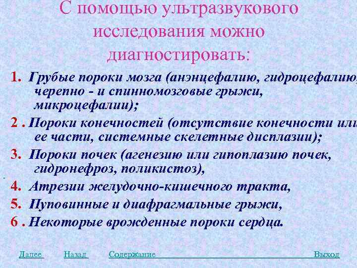 С помощью ультразвукового исследования можно диагностировать: 1. Грубые пороки мозга (анэнцефалию, гидроцефалию, черепно -