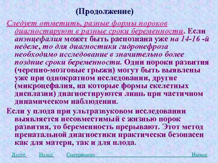 (Продолжение) Следует отметить, разные формы пороков диагностируют в разные сроки беременности. Если анэнцефалия может