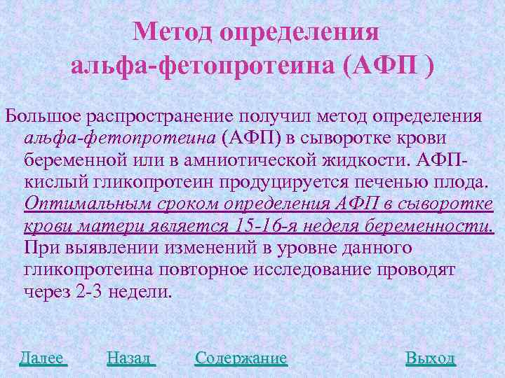  Метод определения альфа-фетопротеина (АФП ) Большое распространение получил метод определения альфа-фетопротеина (АФП) в