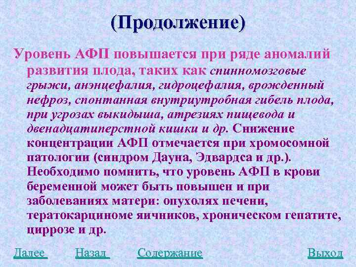 (Продолжение) Уровень АФП повышается при ряде аномалий развития плода, таких как спинномозговые грыжи, анэнцефалия,