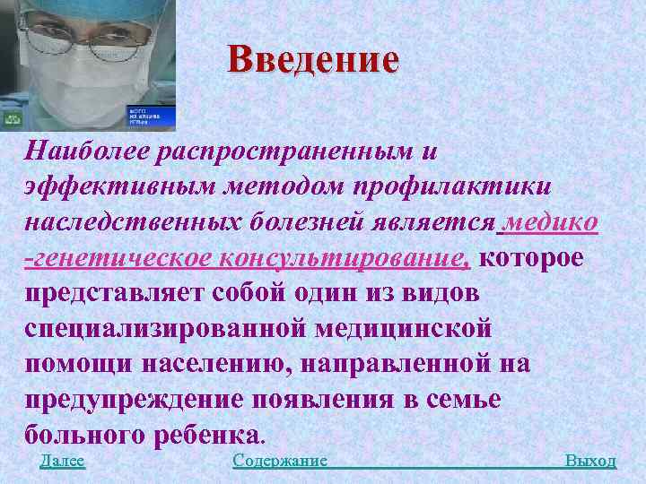 Введение Наиболее распространенным и эффективным методом профилактики наследственных болезней является медико -генетическое консультирование, которое