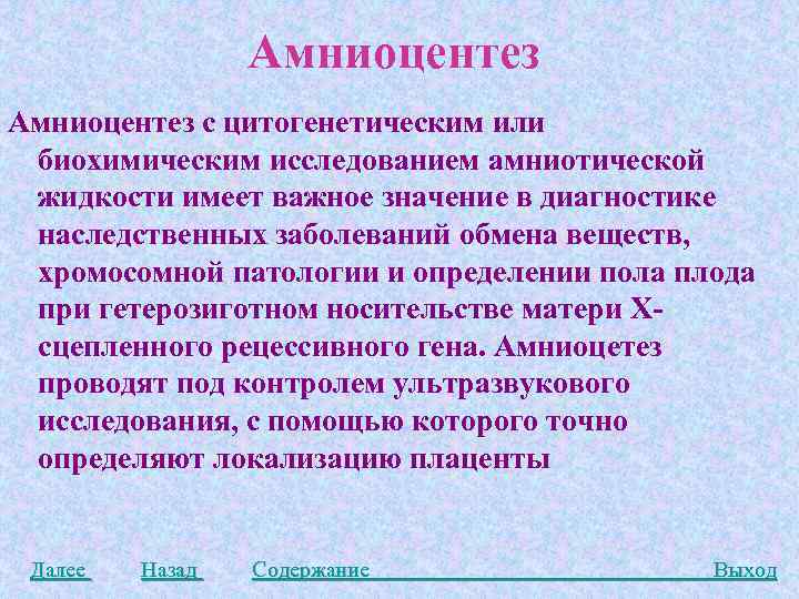 Амниоцентез с цитогенетическим или биохимическим исследованием амниотической жидкости имеет важное значение в диагностике наследственных