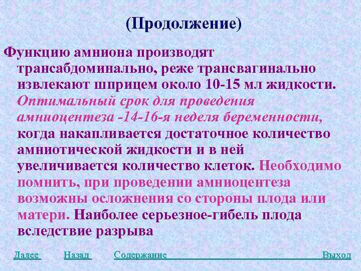 (Продолжение) Функцию амниона производят трансабдоминально, реже трансвагинально извлекают шприцем около 10 -15 мл жидкости.