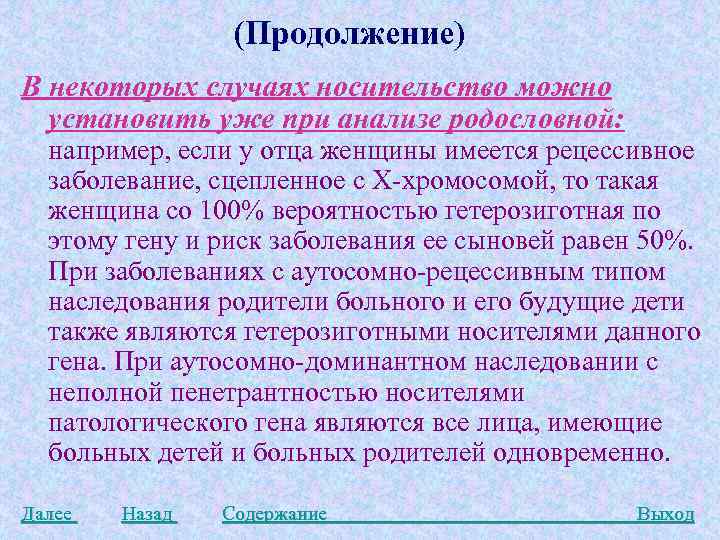 (Продолжение) В некоторых случаях носительство можно установить уже при анализе родословной: например, если у