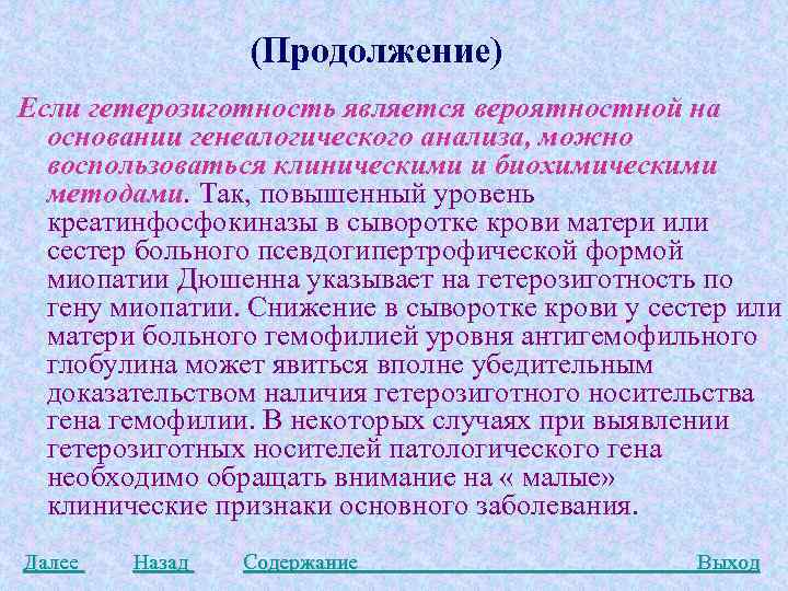 (Продолжение) Если гетерозиготность является вероятностной на основании генеалогического анализа, можно воспользоваться клиническими и биохимическими