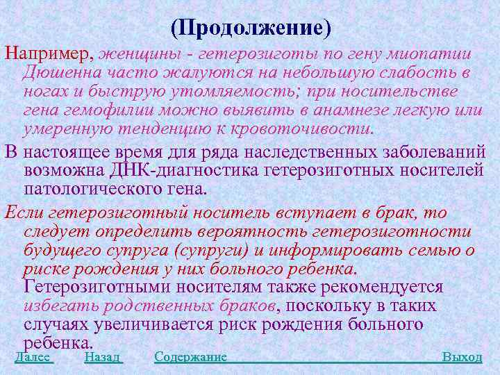 (Продолжение) Например, женщины - гетерозиготы по гену миопатии Дюшенна часто жалуются на небольшую слабость