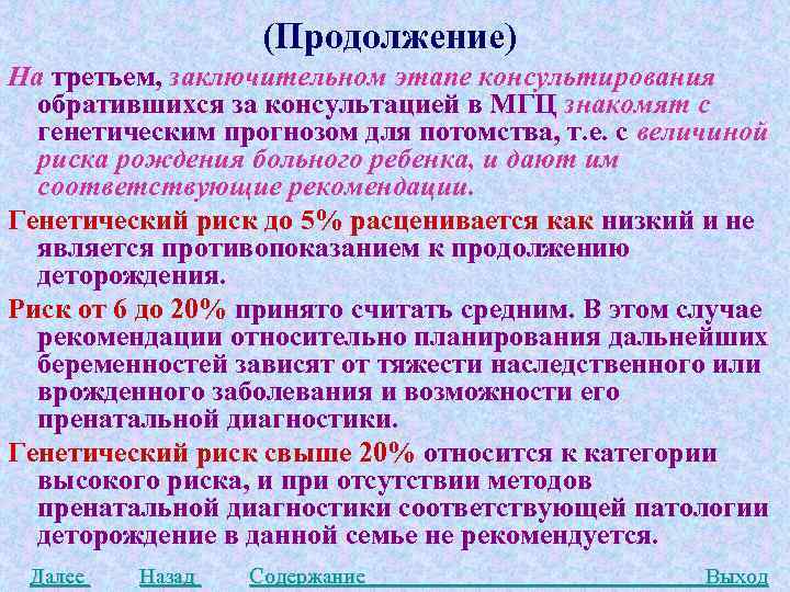 (Продолжение) На третьем, заключительном этапе консультирования обратившихся за консультацией в МГЦ знакомят с генетическим