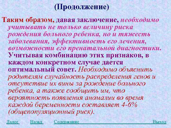 (Продолжение) Таким образом, давая заключение, необходимо учитывать не только величину риска рождения больного ребенка,