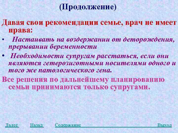 (Продолжение) Давая свои рекомендации семье, врач не имеет права: • Настаивать на воздержании от