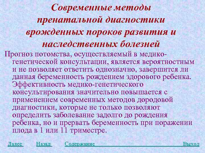 Современные методы пренатальной диагностики врожденных пороков развития и наследственных болезней Прогноз потомства, осуществляемый в